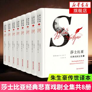 莎士比亚经典悲喜戏剧全集共8册 朱生豪译 仲夏夜之梦戏剧故事集十四行诗哈姆雷特正版名著书书小说文学经典全套书