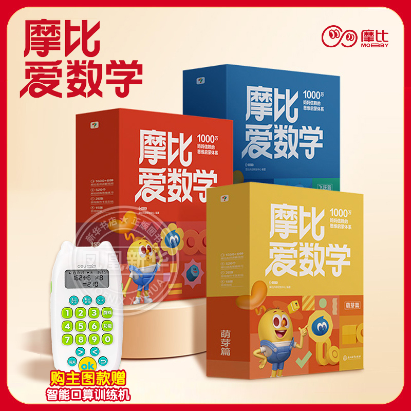 学而思摩比爱数学萌芽探索飞跃篇升级版小中大班学前幼儿园启蒙早教书幼小衔接每日一练数学逻辑思维训练 凤凰新华书店旗舰店