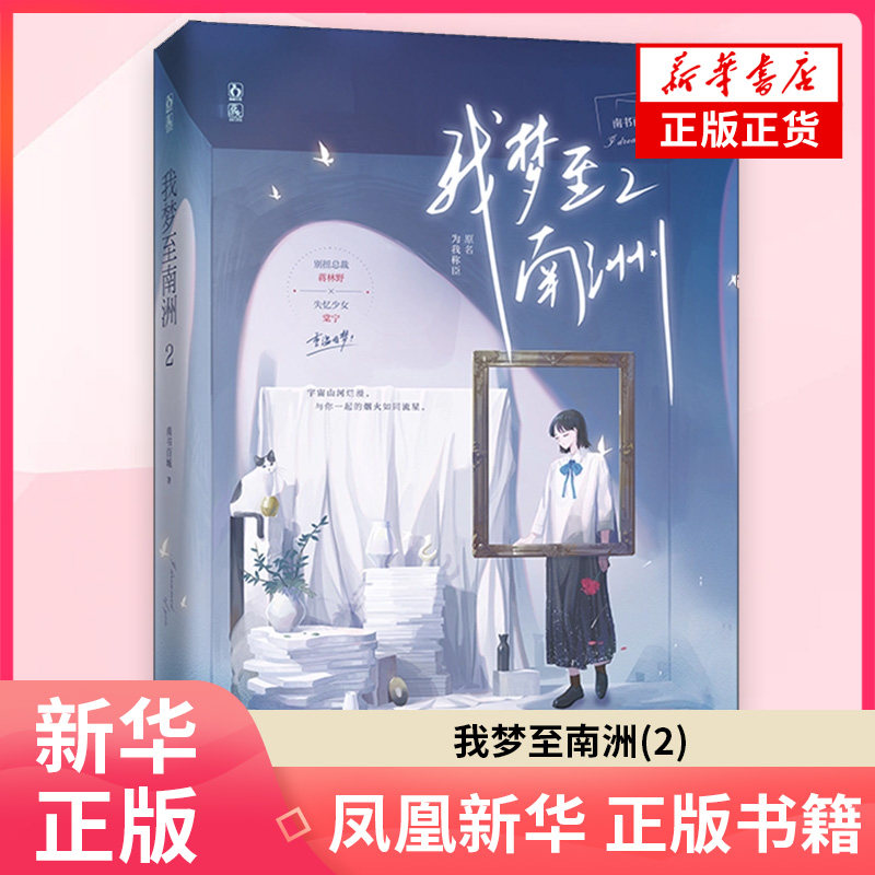 我梦至南洲(2)南书百城青春/都市/言情/轻小说 江苏凤凰文艺出版社 凤凰新华书店旗舰店
