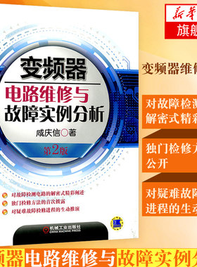 【凤凰新华书店旗舰店】正版 变频器电路维修与故障实例分析(第2版) 咸庆信 机械工业出版社 电工 技术工程师维修参考工具参考书