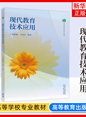 现代教育技术应用 柯清超  马秀芳 编著 翻转课堂 在线教学 人工智能教学应用等 高等教育出版社 新华正版书籍