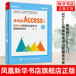 Office Microsoft D2版 表哥 Access初学者Excel Access入门：以Excel视角快速学习数据库开发 技术操作技巧教程书