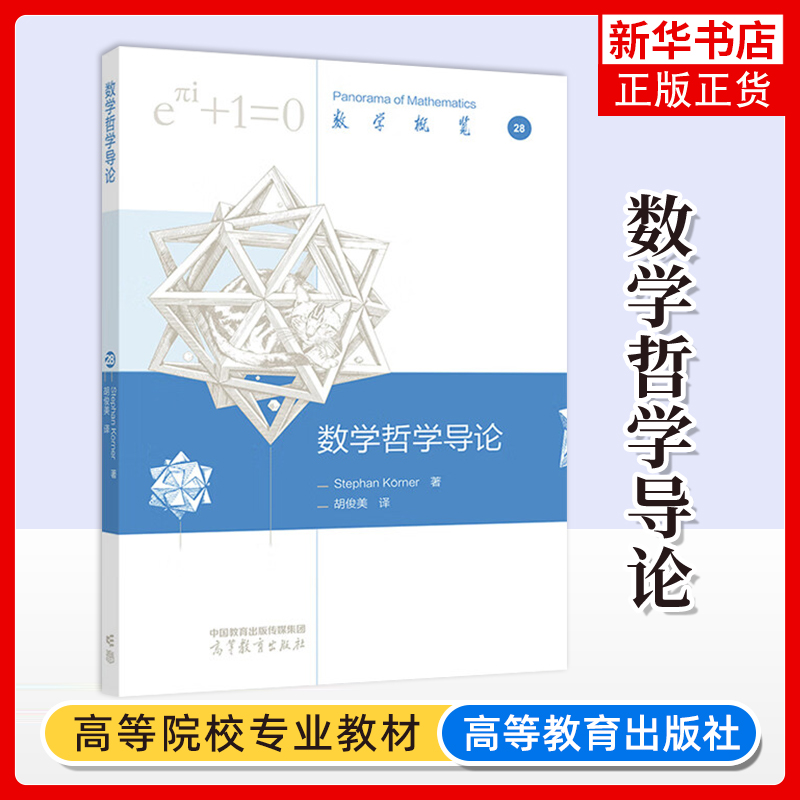 正版新书 数学哲学导论 Stephan K?rner 著 胡俊美译 高等教育出版社 凤凰新华书店旗舰店 大学教材