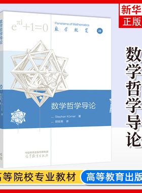 正版新书 数学哲学导论 Stephan K?rner 著 胡俊美译 高等教育出版社 凤凰新华书店旗舰店 大学教材