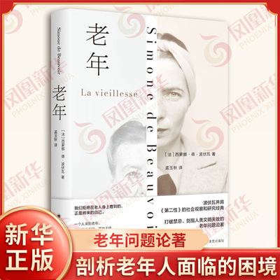 【新华正版】 老年 法 波伏瓦著 孟玉秋译 比肩第二性社会观察和研究经典 人类文明失败的老年问题论著 上海译文出版社 新华书店