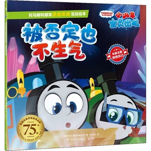 被否定也不生气 托马斯和朋友逆商培养互动绘本 3-6-9岁儿童绘本故事书情商启蒙情绪管理图画书亲子共读温馨成长绘本