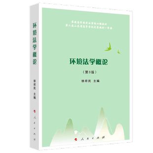 9787010253299 人民出版 书籍 第3版 凤凰新华书店旗舰店 新华书店正版 普通高等教育法学核心课教材 徐祥民 环境法学概论 社
