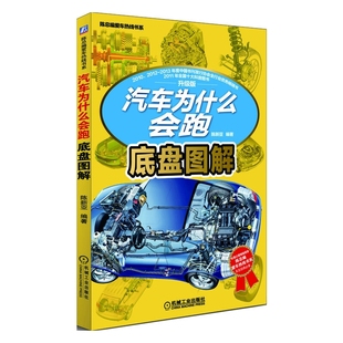 底盘图解 社凤凰新华书店旗舰店 汽车为什么会跑陈新亚 编著环境科学机械工业出版