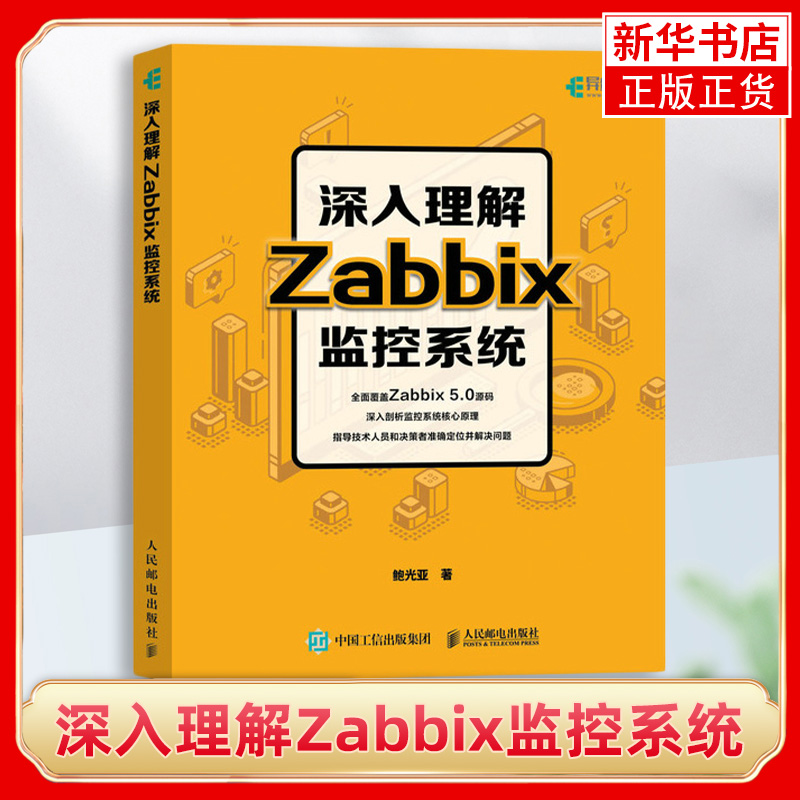深入理解Zabbix监控系统 Zabbix 5.0教程自动化监控运维工程师Linux分布式监控系统Web应用进程间通信