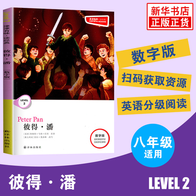 津津有味读经典 彼得潘 Level2 八年级适用 通用版 中学生教辅书 英语课外阅读训练 8年级初二适用 译林出版社 凤凰新华书店正版