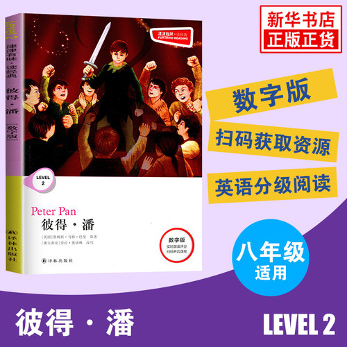 津津有味读经典 彼得潘 Level2 八年级适用 通用版 中学生教辅书 英语课外阅读训练 8年级初二适用 译林出版社 凤凰新华书店正版