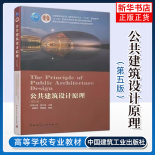 公共建筑设计原理 第五5版 天津大学 张文忠 第5版 高校建筑学专业指导会教材 中国建筑工业出版社 9787112252770