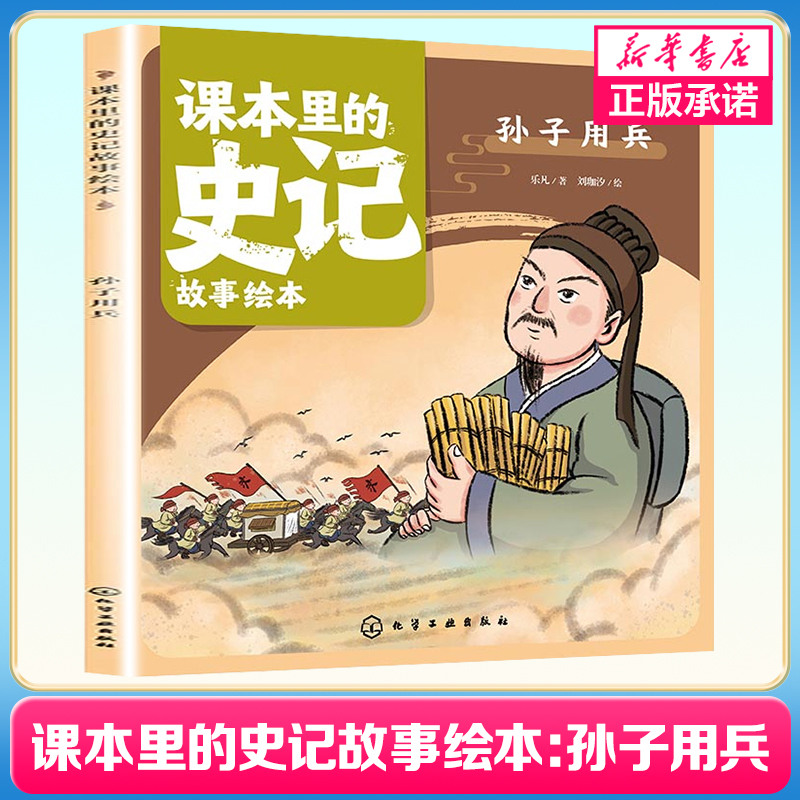 课本里的史记故事绘本：孙子用兵 4-10岁儿童课外阅读历史故事绘本 少儿经典国学史记启蒙故事绘本幼儿国学经典读物名著史书故事书
