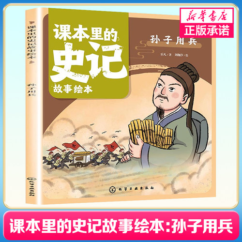 课本里的史记故事绘本：孙子用兵 4-10岁儿童课外阅读历史故事绘本 少儿经典国学史记启蒙故事绘本幼儿国学经典读物名著史书故事书