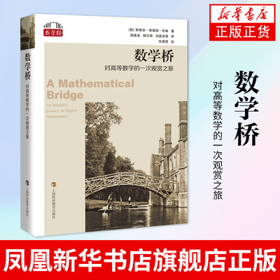 数学桥 对高等数学的一次观赏之旅 斯蒂芬 弗莱彻 休森 等数学普及读物自然科学书籍 清华大学出版社凤凰新华书店旗舰店