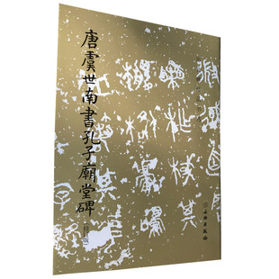 古帖学成人练字临摹帖书法 社修订版 历代碑帖虞体楷书毛笔练字帖 历代碑帖法书选 唐虞世南书孔子庙堂碑 文物出版