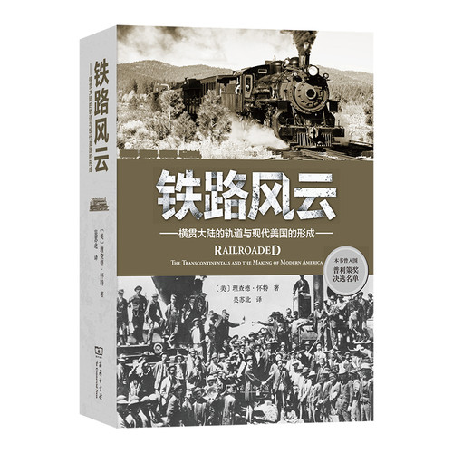 铁路风云：横贯大陆的轨道与现代美国的形成[美]理查德·怀特 著各部门经济商务印书馆凤凰新华书店旗舰店