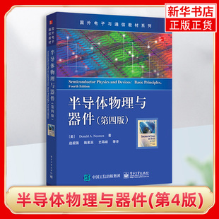 半导体物理与器件(第4版) 国外电子与通信教材系列 Donald A. Neamen唐纳德A尼曼 国外电子通信教材凤凰新华书店旗舰店