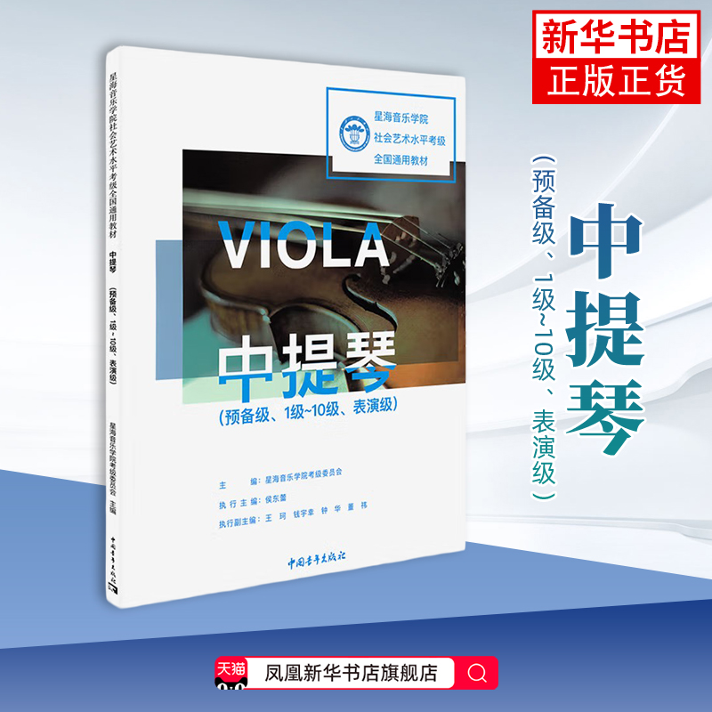 中提琴(预备级)(1级~10级.表演级)-星海音乐学院社会艺术水平考级全国通用教材星海音乐学院考级委员会音乐（新）