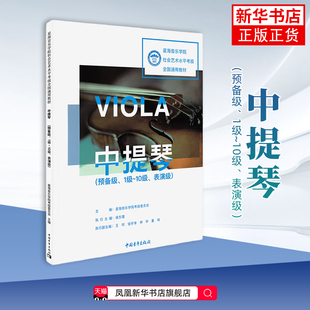 中提琴(预备级)(1级~10级.表演级)-星海音乐学院社会艺术水平考级全国通用教材星海音乐学院考级委员会音乐（新）
