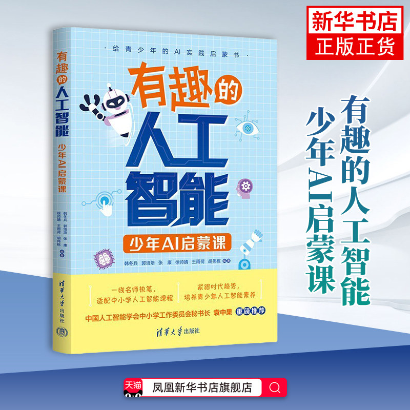 有趣的人工智能-少年AI启蒙课韩冬兵...[等]计算机控制仿真与人工智能清华大学出版社凤凰新华书店旗舰店