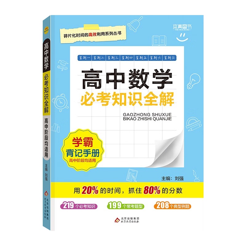 2024版本真图书高中数学必考知识全解高一二三年级通用高考一本全知识清单思维导图学霸重难点笔记必备常考题型背记手册