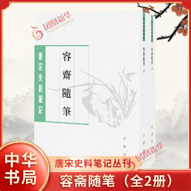 容斋随笔(上下)中华书局 唐宋史料笔记丛刊 新华正版书籍