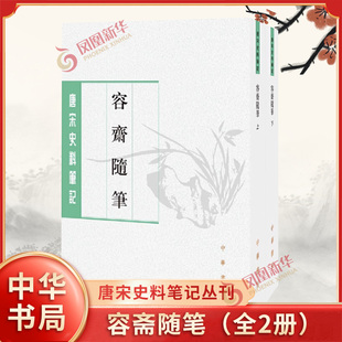 容斋随笔(上下)中华书局 唐宋史料笔记丛刊 新华正版书籍