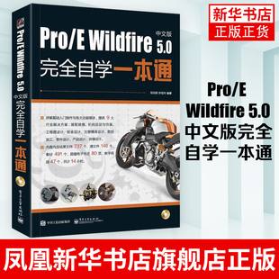 电气设计 5.0中文版 CAD 模具设计 涵盖机械 Wildfire 完全自学一本通 凤凰新华书店旗舰店 Pro 钣金设计