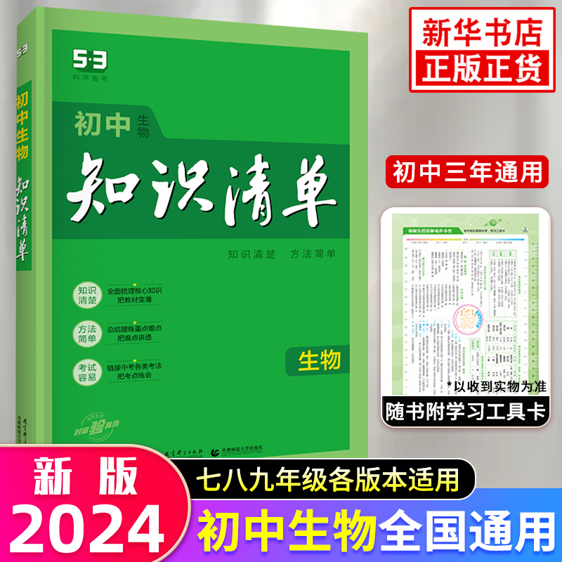 2024新版初中生物知识清单初中通用综合知识曲一线科学备考初中生教辅书生物知识清单中考总复习资料新华书店正版