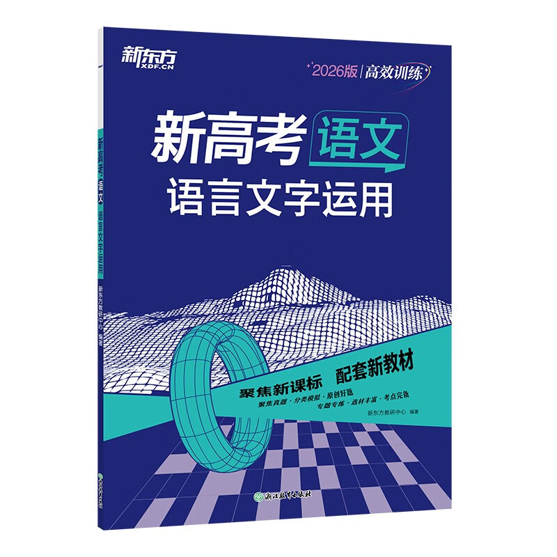 新东方高效训练新高考语文语文