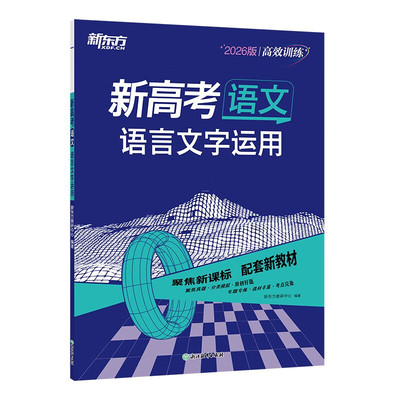 新东方高效训练新高考语文语文
