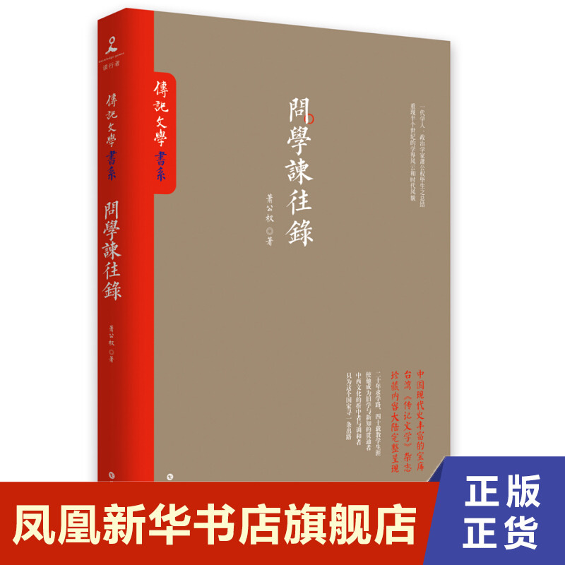 【凤凰新华书店旗舰店】问学谏往录一代学人政治学家萧公权毕生之总结二十年求学之路四十载教学生涯传记文学书系列正版书籍