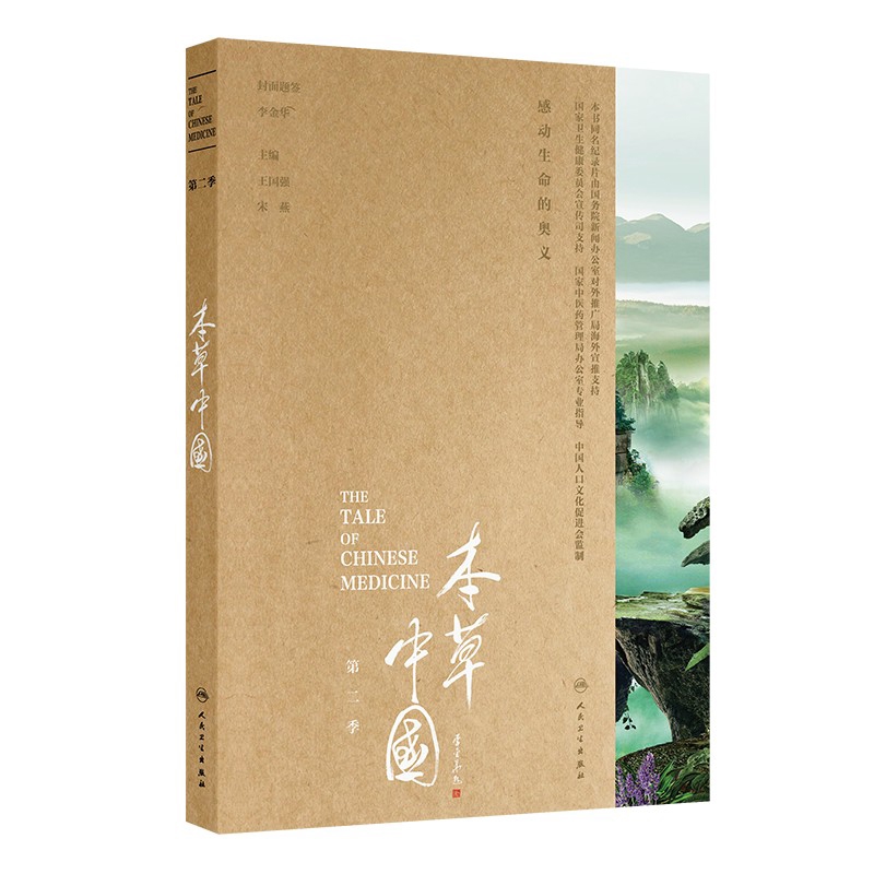 本草中国(第2季)王国强,宋燕中医养生人民卫生出版社凤凰新华书店旗舰店