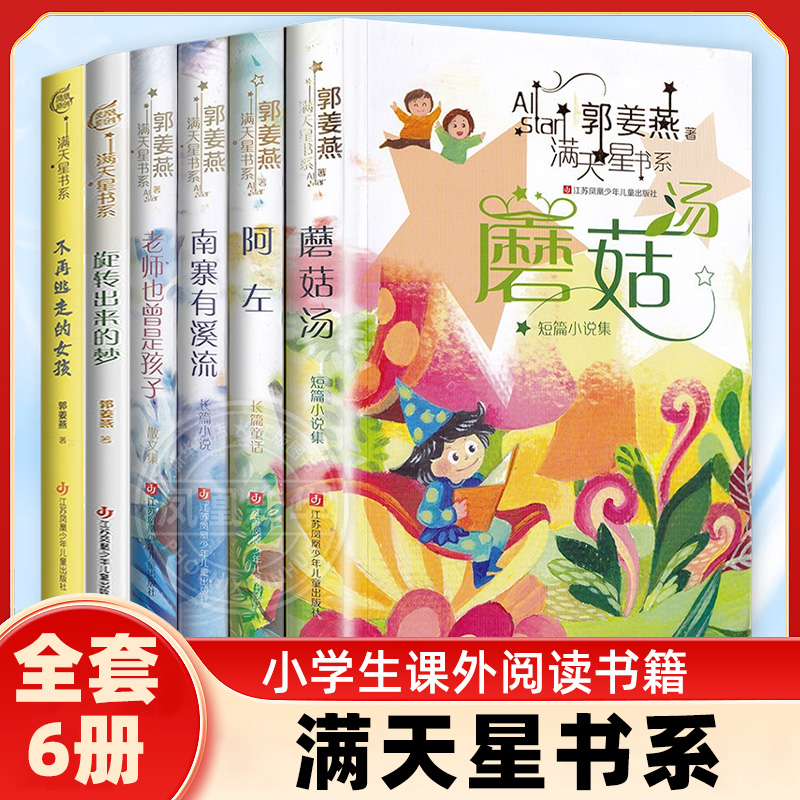 郭姜燕满天星书系全套6册正版 不再逃走的女孩南寨有溪流蘑菇汤阿左老师也曾是孩子 江苏凤凰少年儿童出版社3~6年级小学生课外阅读