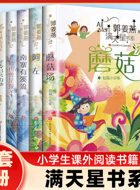 郭姜燕满天星书系全套6册正版 不再逃走的女孩南寨有溪流蘑菇汤阿左老师也曾是孩子 江苏凤凰少年儿童出版社3~6年级小学生课外阅读