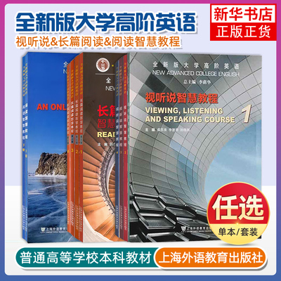 任选 正版2023版全新版大学高阶英语阅读智慧教程上册下册 附数字课程 冯豫主编 阅读智慧长篇阅读视听说教程 上海外语教育出版社