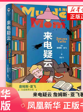 来电疑云 詹姆斯·亚飞 著 侦探推理恐怖惊悚小说 塑造了一个亲切睿智且幽默的母亲形象 使读者在享受推理的过程中还能感觉到温情