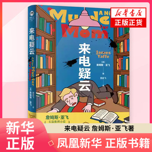 来电疑云 詹姆斯·亚飞 著 侦探推理恐怖惊悚小说 塑造了一个亲切睿智且幽默的母亲形象 使读者在享受推理的过程中还能感觉到温情