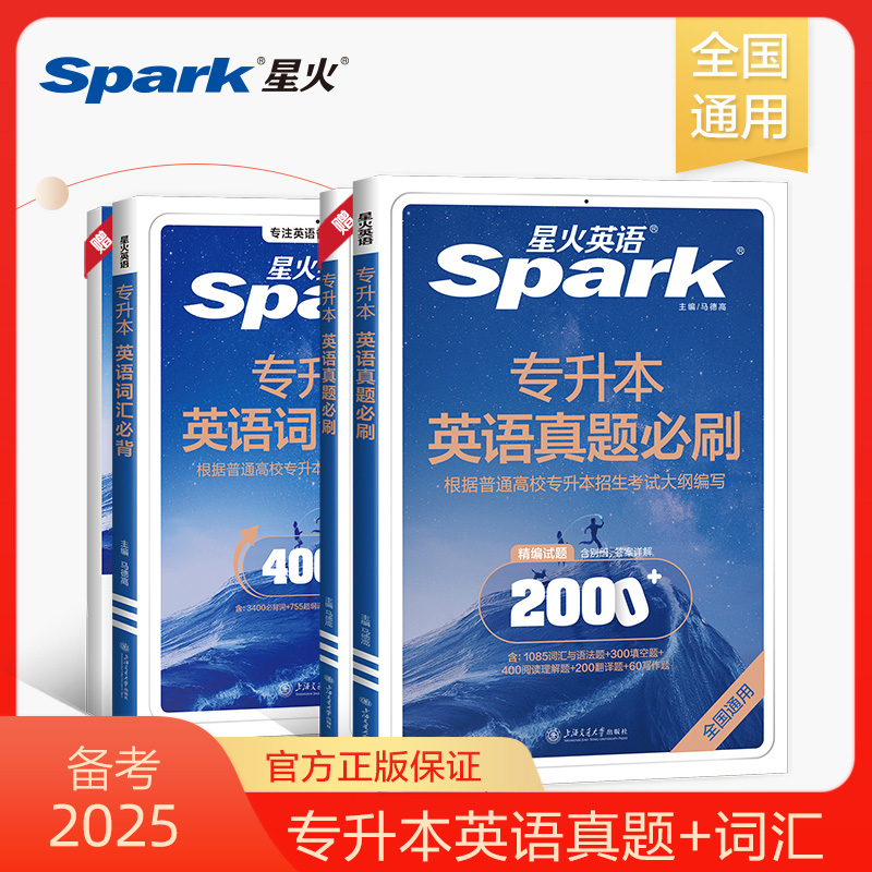 星火英语专升本真题2000+词汇