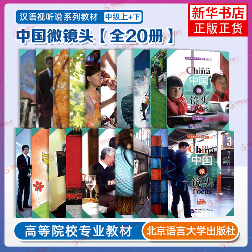 任选 中国微镜头 汉语视听说系列教材 中级上+下 全20本 附视频 HSK45标准教程听说教材 国际中文教育中文水平等级标准中等四五级