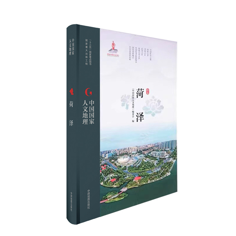 中国国家人文地理·菏泽《中国国家人文地理》编委会旅游/交通/专题地图/册/书中国地图出版社凤凰新华书店旗舰店