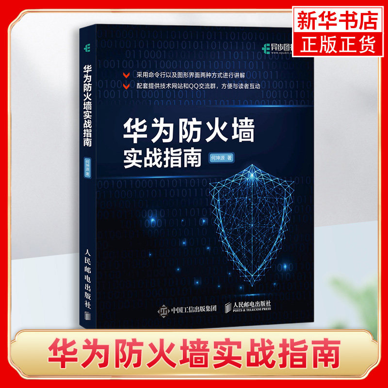 华为防火墙实战指南 华为HCNA安全课程实验手册 信息安全技术 企业网络安全管理 防火墙网络安全教程书籍【凤凰新华书店旗舰店】