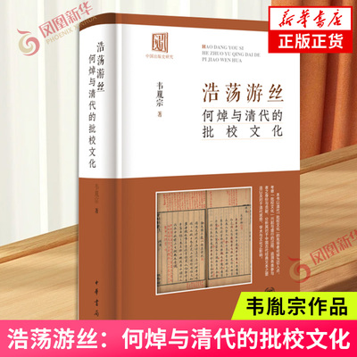 浩荡游丝：何焯与清代的批校文化（精）韦胤宗著图书馆学 档案学中华书局凤凰新华书店旗舰店