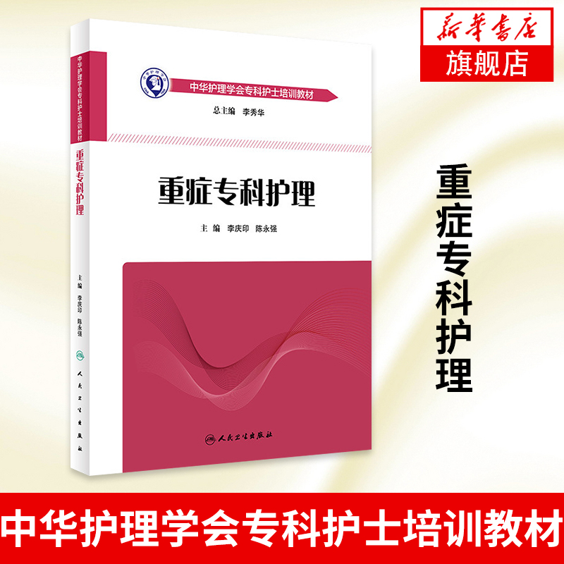 重症专科护理中华护理学会专科护士培训教材李庆印陈永强等编 icu重症医学护理书籍急危重症护理学【新华书店旗舰店官网】