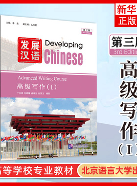发展汉语 第三版 高级写作1 I  Developing Chinese (3rd Edition) Advanced Writing Course (I) 对外汉语长期进修教材