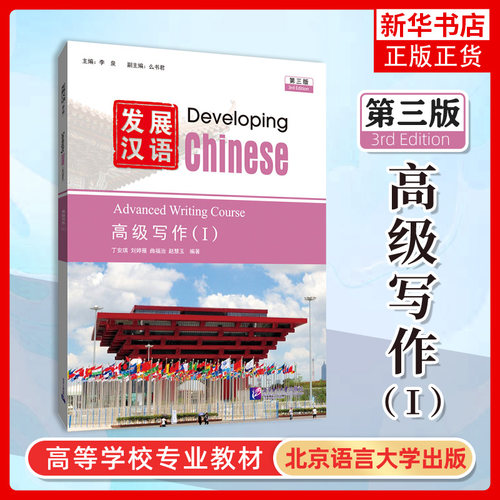 发展汉语 第三版 高级写作1 I  Developing Chinese (3rd Edition) Advanced Writing Course (I) 对外汉语长期进修教材