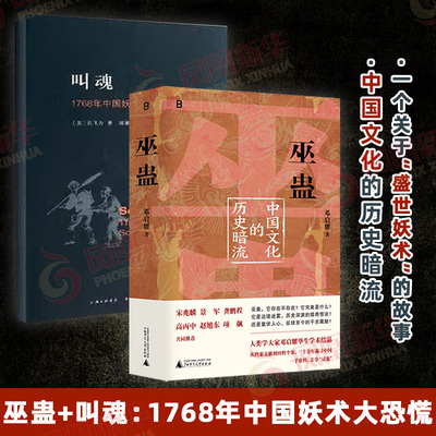 套装全2册 巫蛊 中国文化的历史暗流+叫魂 1768年中国妖术大恐慌 一部长达几千年的中国文化史 社会史 中国通史 新华书店正版书籍