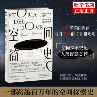 空間簡史 一部空間探索史 新華正版 書籍 社 宇宙知識 江蘇鳳凰科學技術(shù)出版 托馬斯.馬卡卡羅 意 人類研究空間歷史之作