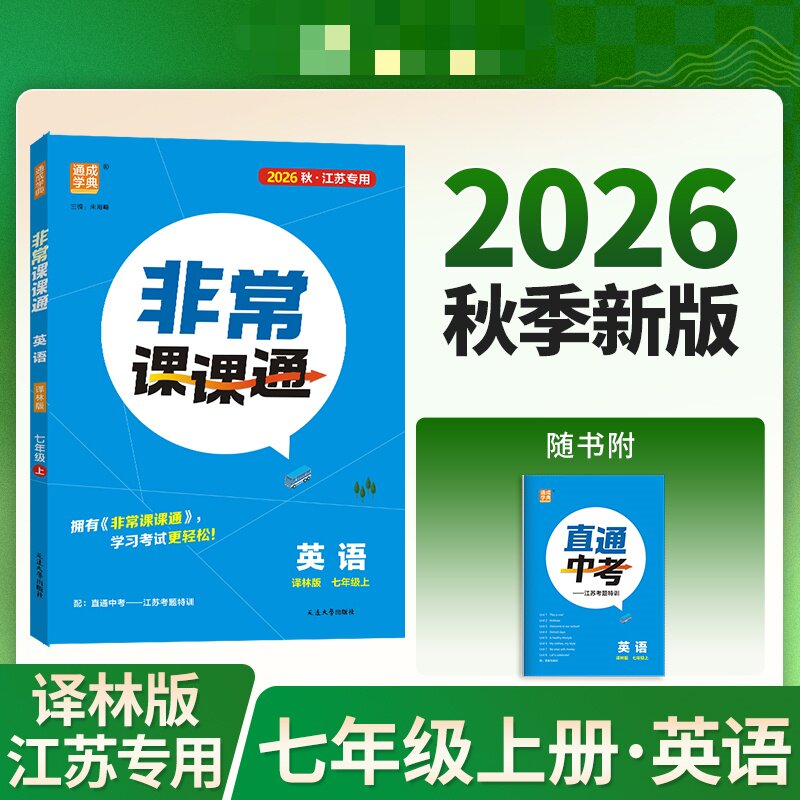 2026秋 非常课课通英语七年级上册YL译林版 江苏适用 通成学典初中初一7年级上册英语同步教材讲解知识点梳理课课通教辅学习资料图片